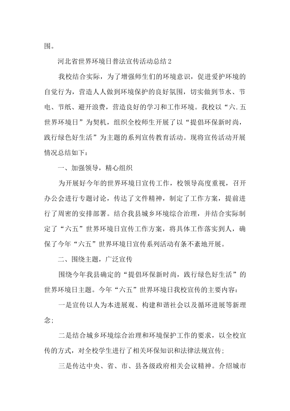 河北省世界环境日普法宣传活动总结5篇_第2页
