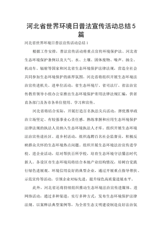 河北省世界环境日普法宣传活动总结5篇
