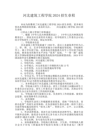 河北建筑工程学院2024招生章程
