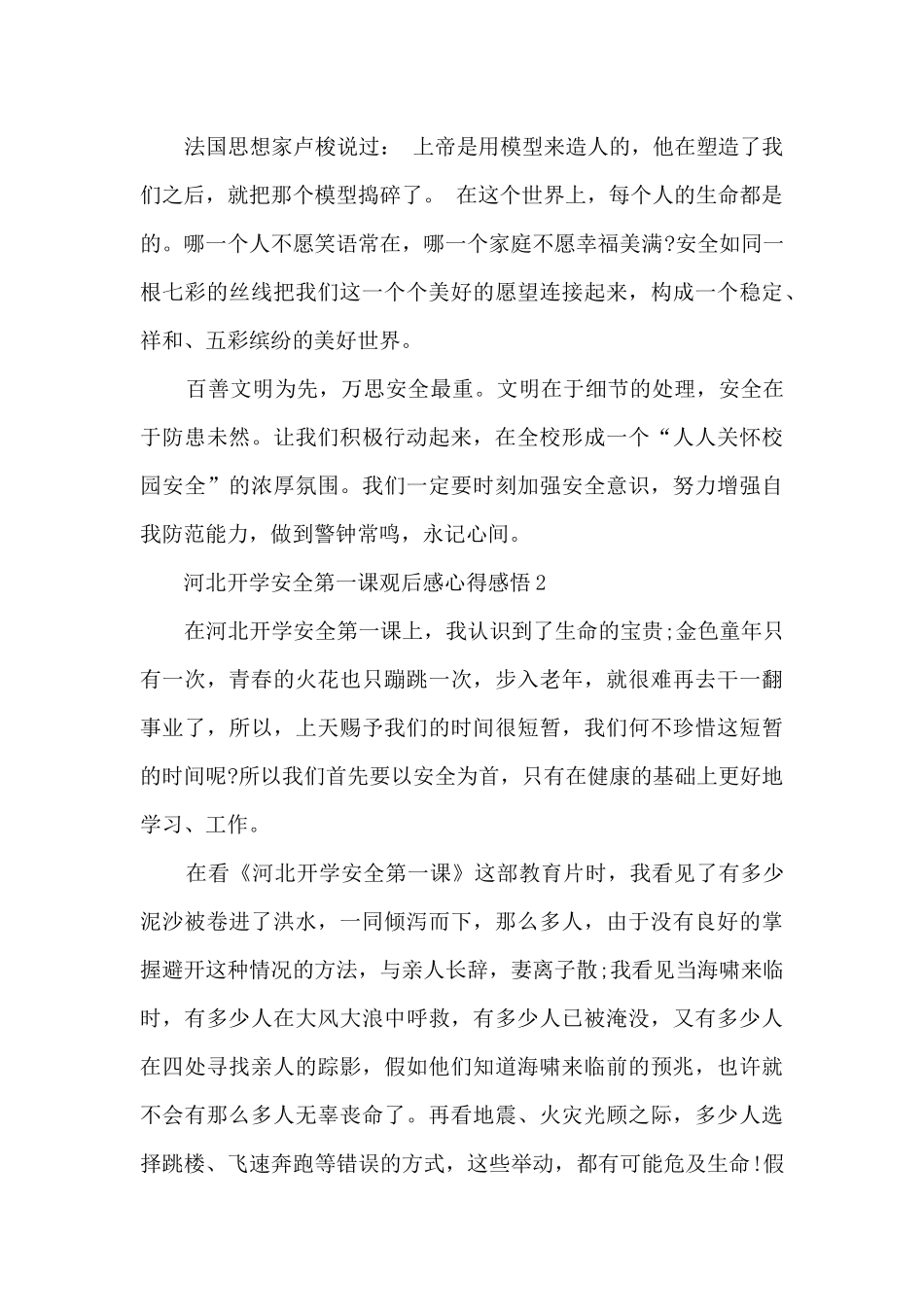 河北开学安全第一课观后感心得感悟5篇_第2页