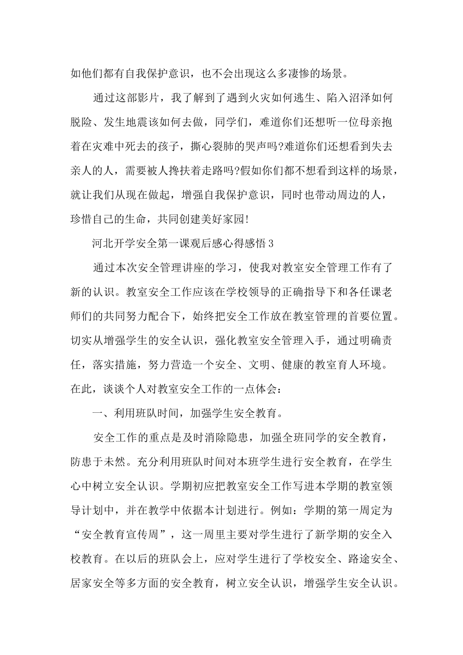 河北开学安全第一课观后感心得感悟5篇_第3页