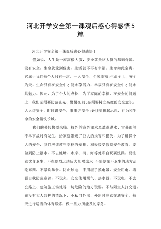 河北开学安全第一课观后感心得感悟5篇