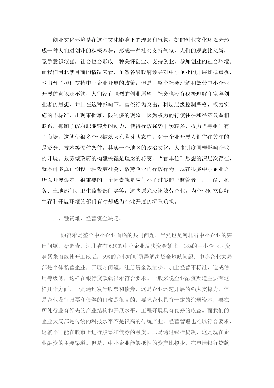 河北省中小企业发展中的制约因素分析_第2页