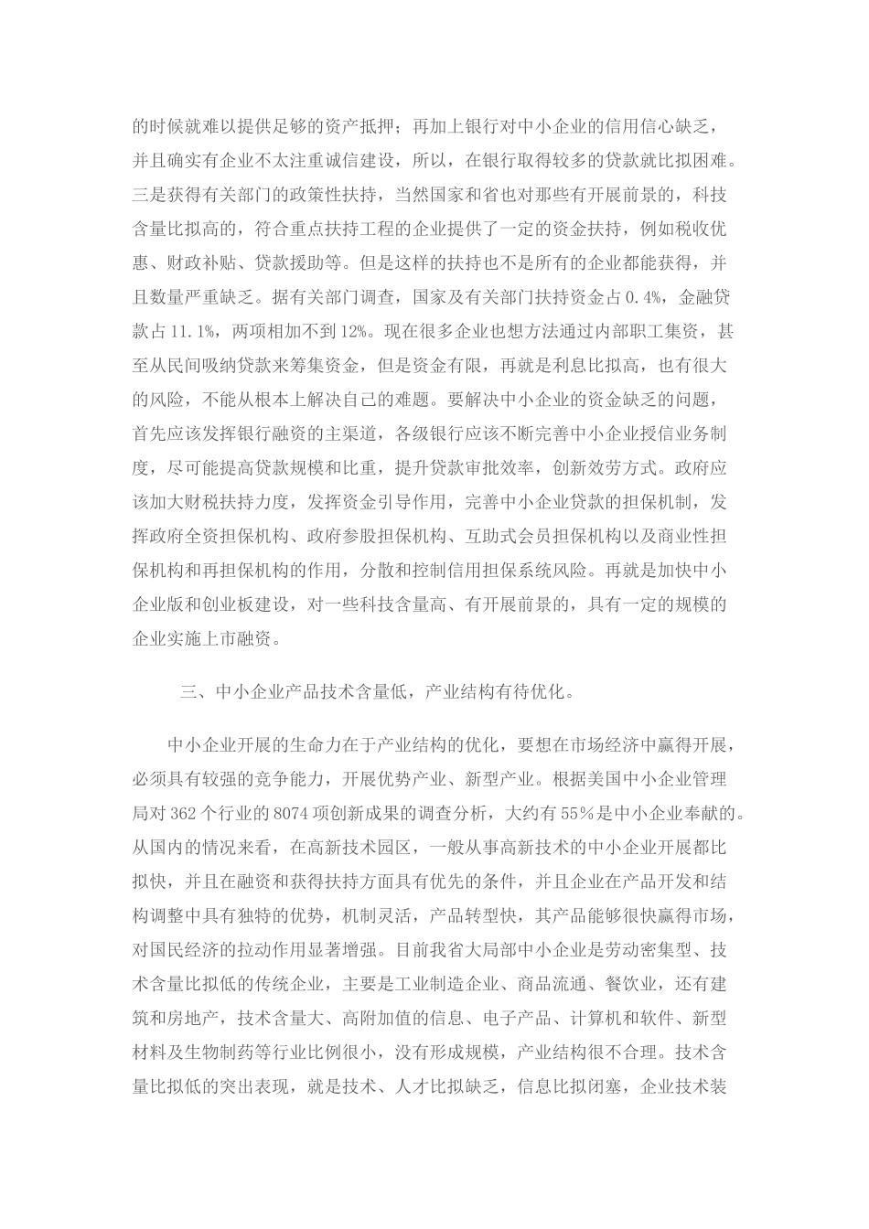 河北省中小企业发展中的制约因素分析_第3页