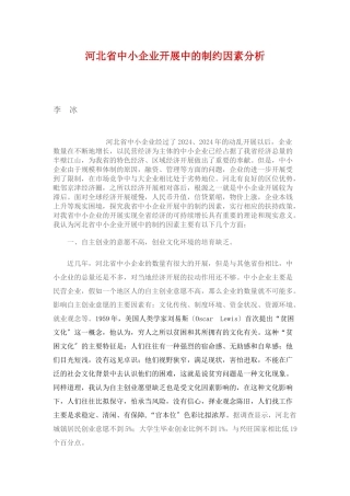 河北省中小企业发展中的制约因素分析