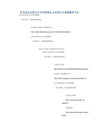 河北省企业登记公司注册网址
