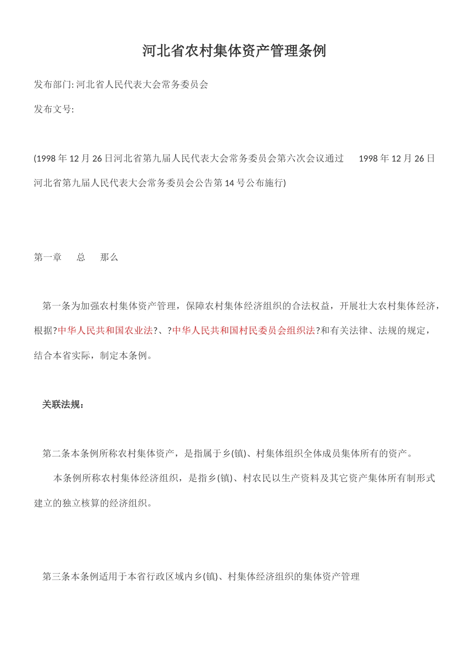 河北省农村集体资产管理条例_第1页