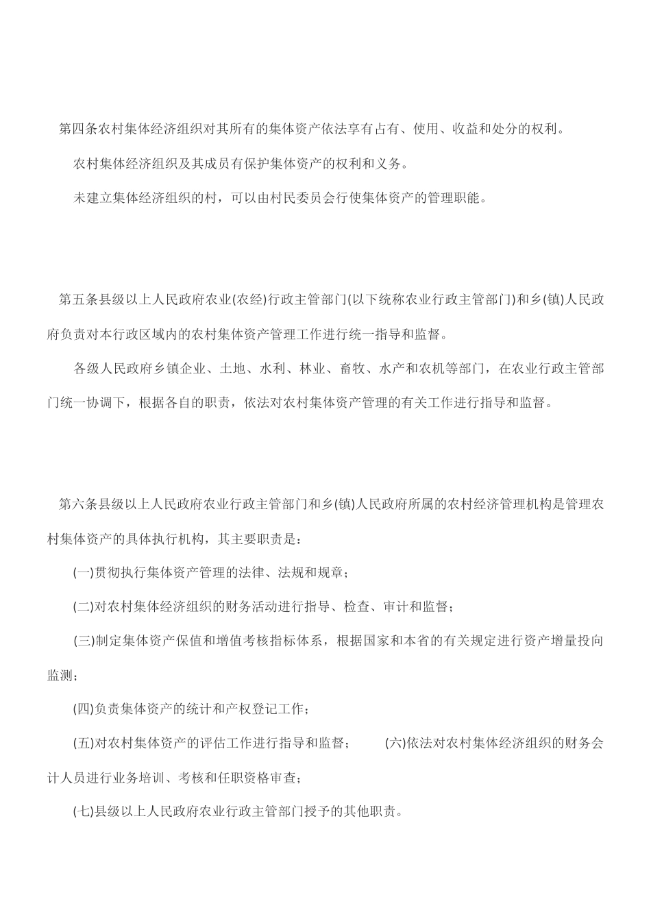 河北省农村集体资产管理条例_第2页