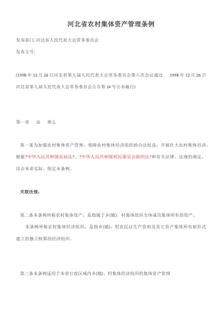河北省农村集体资产管理条例
