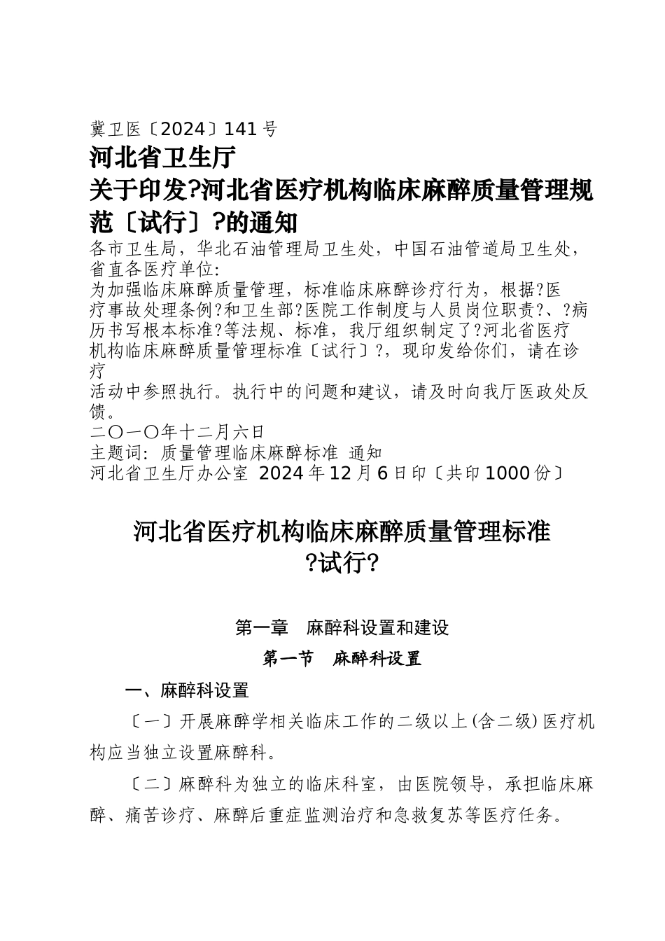 河北省医疗机构临床麻醉质量管理规范附件_第1页