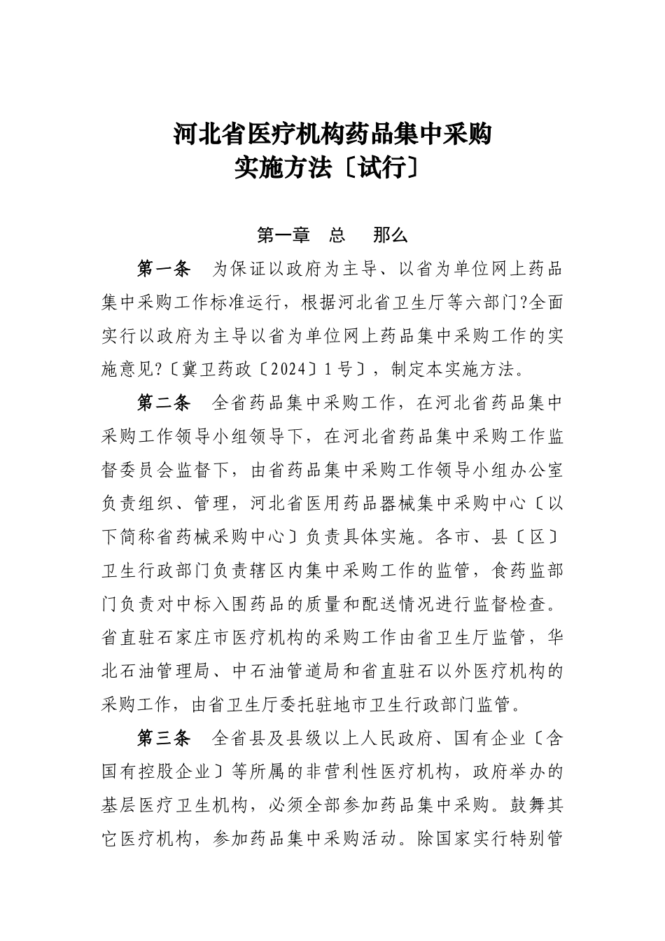 河北省医疗机构药品集中采购实施办法_第1页