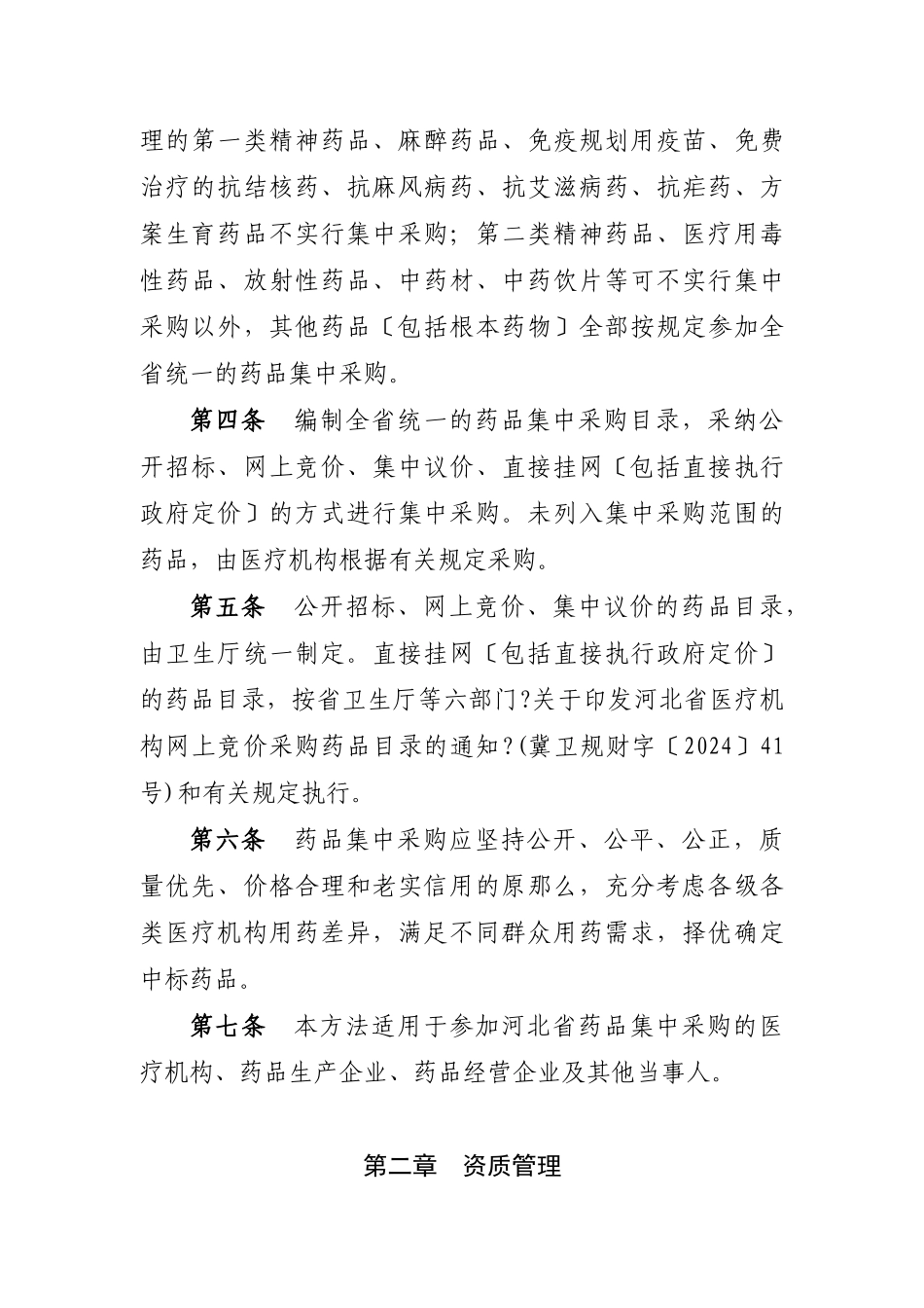 河北省医疗机构药品集中采购实施办法_第2页