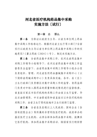 河北省医疗机构药品集中采购实施办法