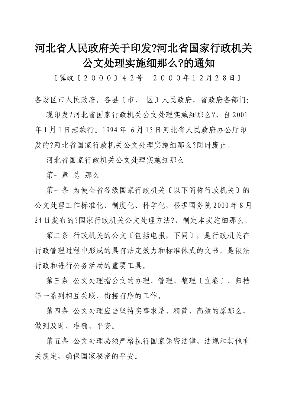 河北省国家行政机关公文处理实施细则_第1页