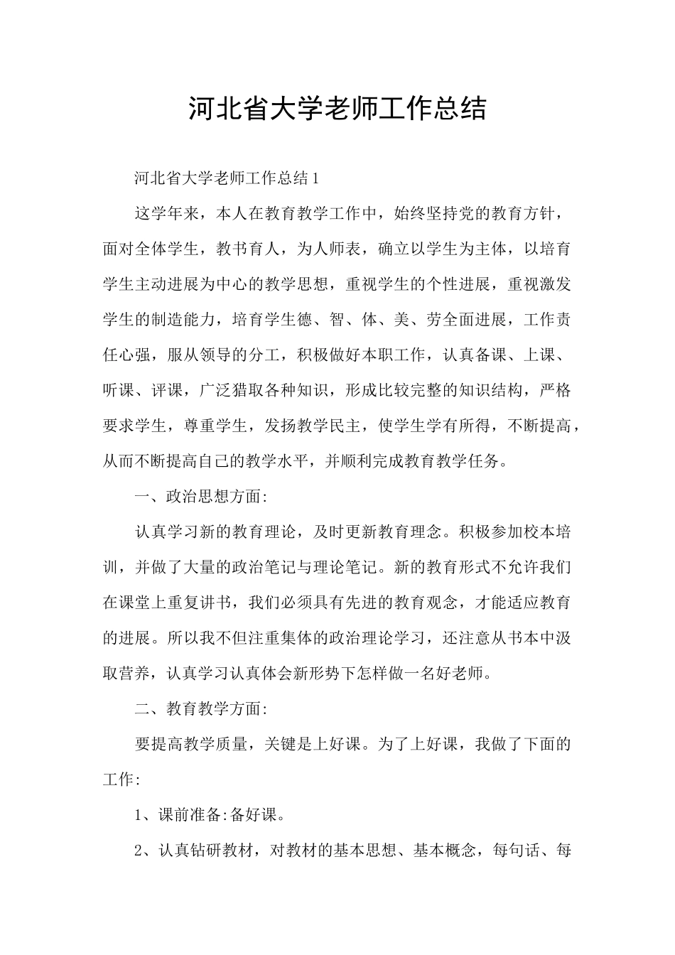 河北省大学老师工作总结_第1页
