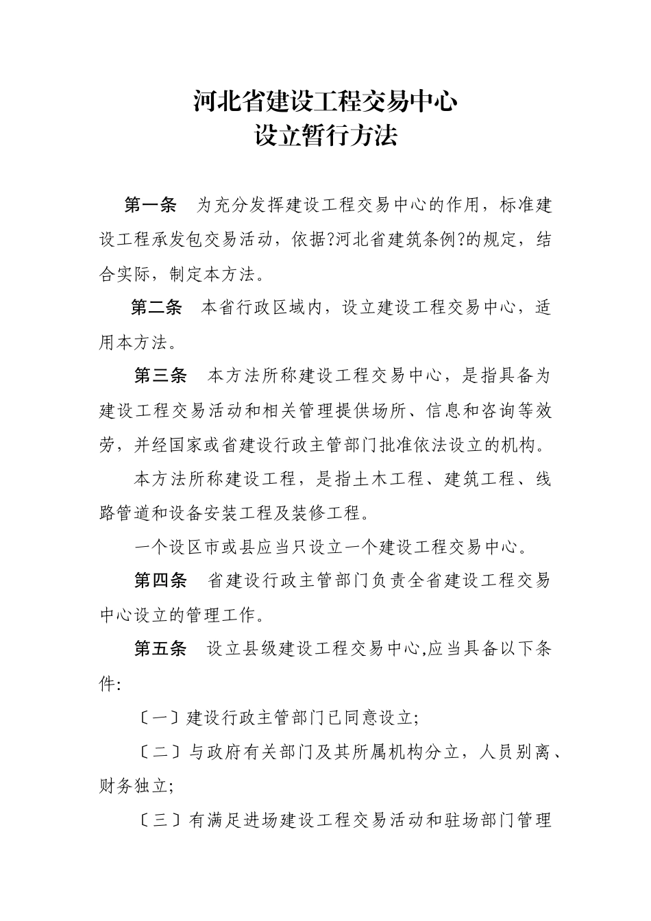 河北省建设工程交易中心设立暂行办法_第1页