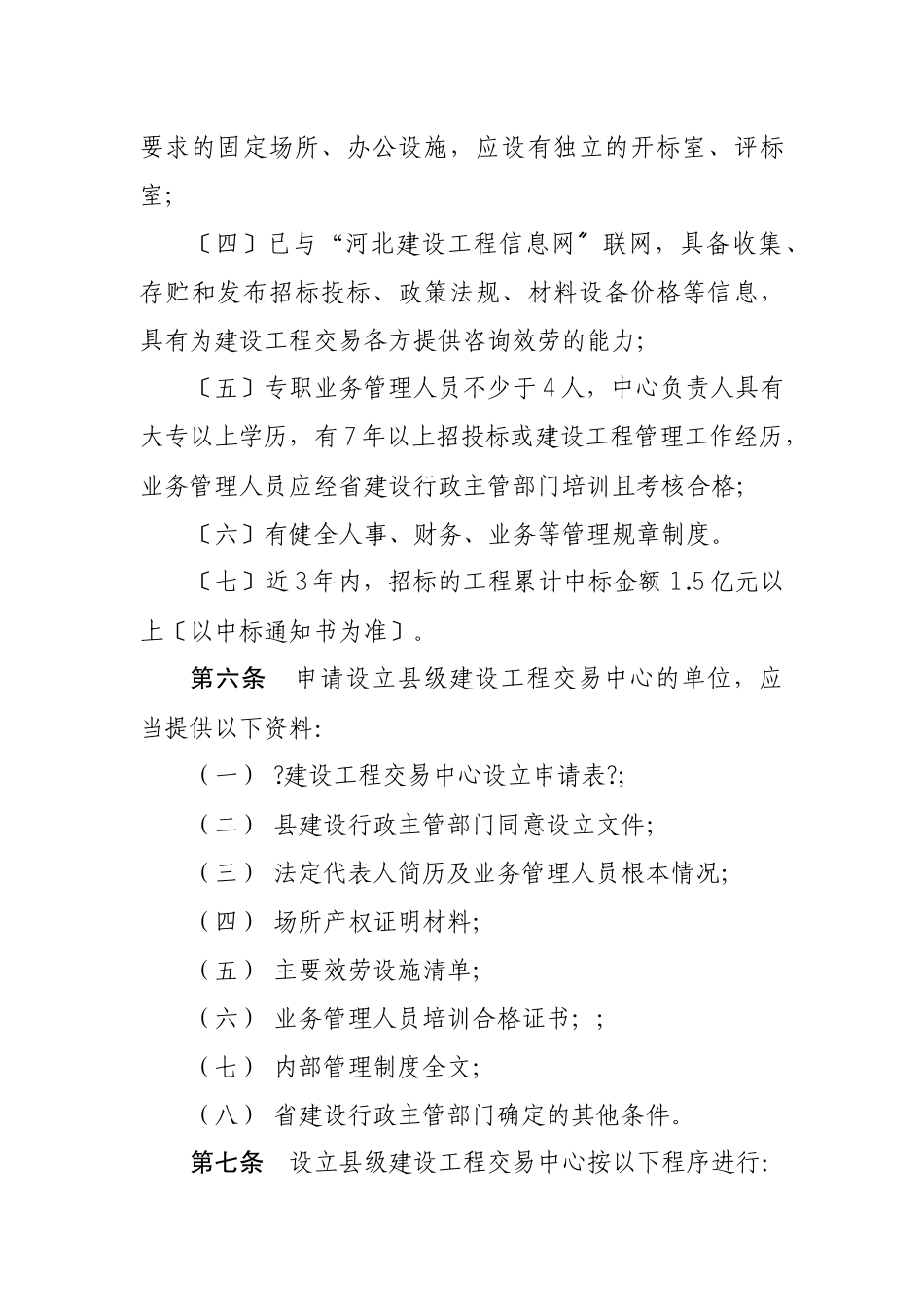河北省建设工程交易中心设立暂行办法_第2页