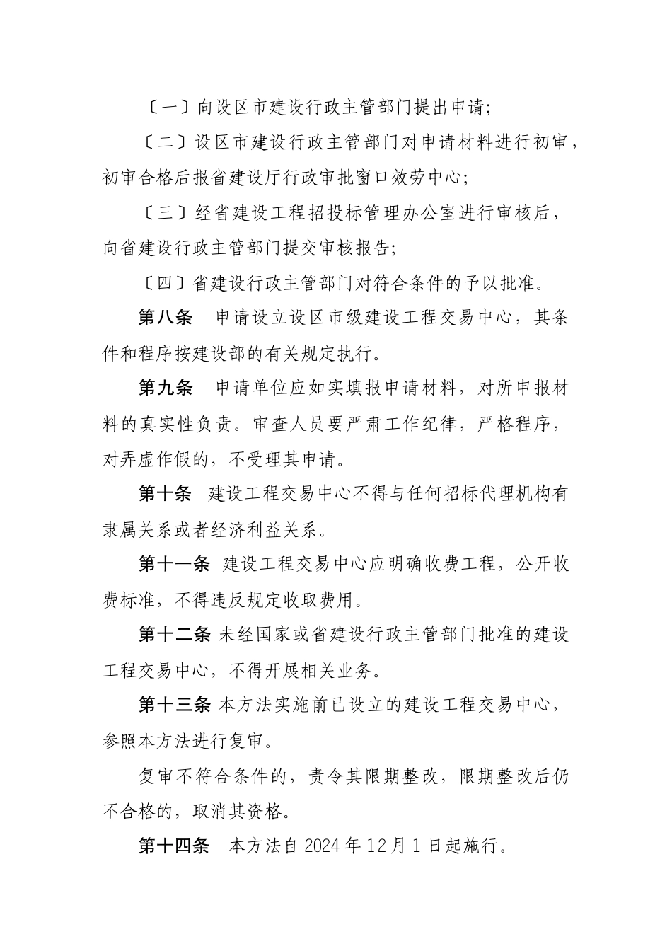 河北省建设工程交易中心设立暂行办法_第3页