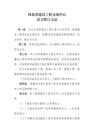 河北省建设工程交易中心设立暂行办法