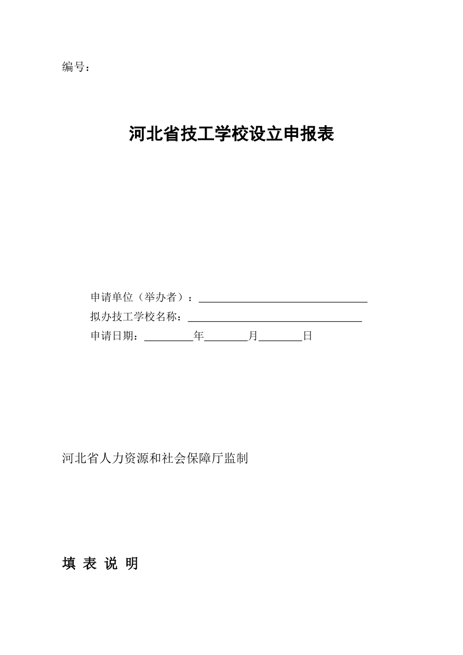 河北省技工学校设立申报表_第1页