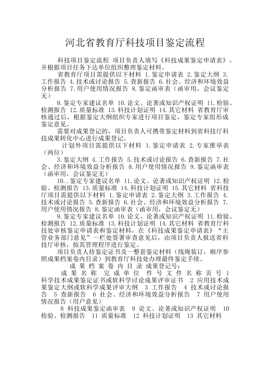 河北省教育厅科技项目鉴定流程_第1页