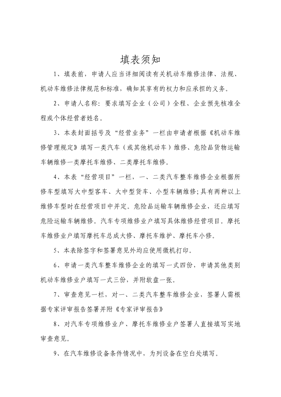 河北省机动车维修经营许可证申请材料表_第2页