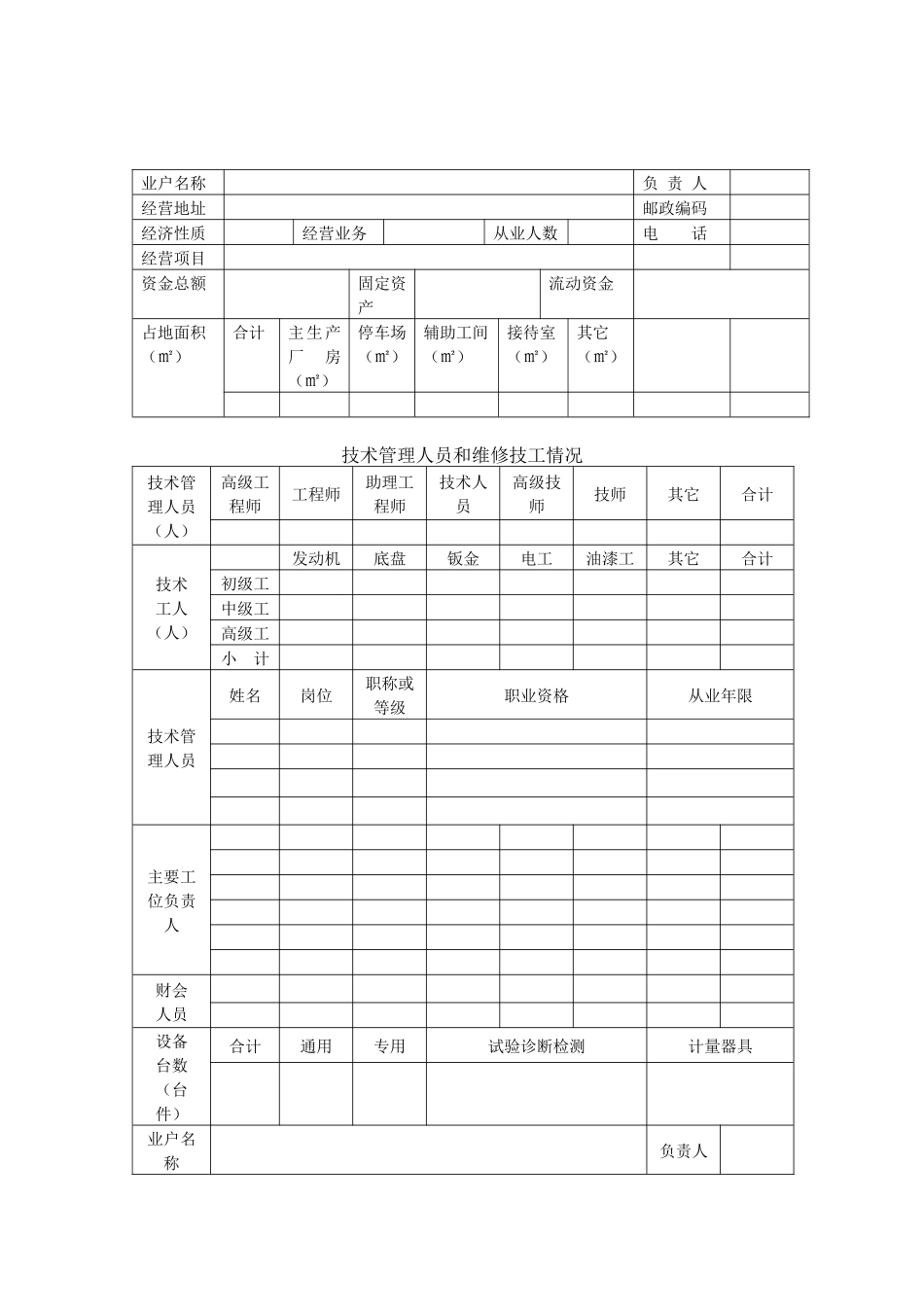河北省机动车维修经营许可证申请材料表_第3页