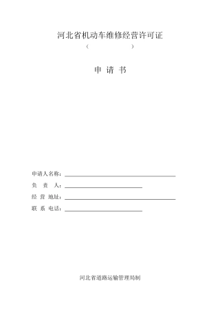 河北省机动车维修经营许可证申请材料表