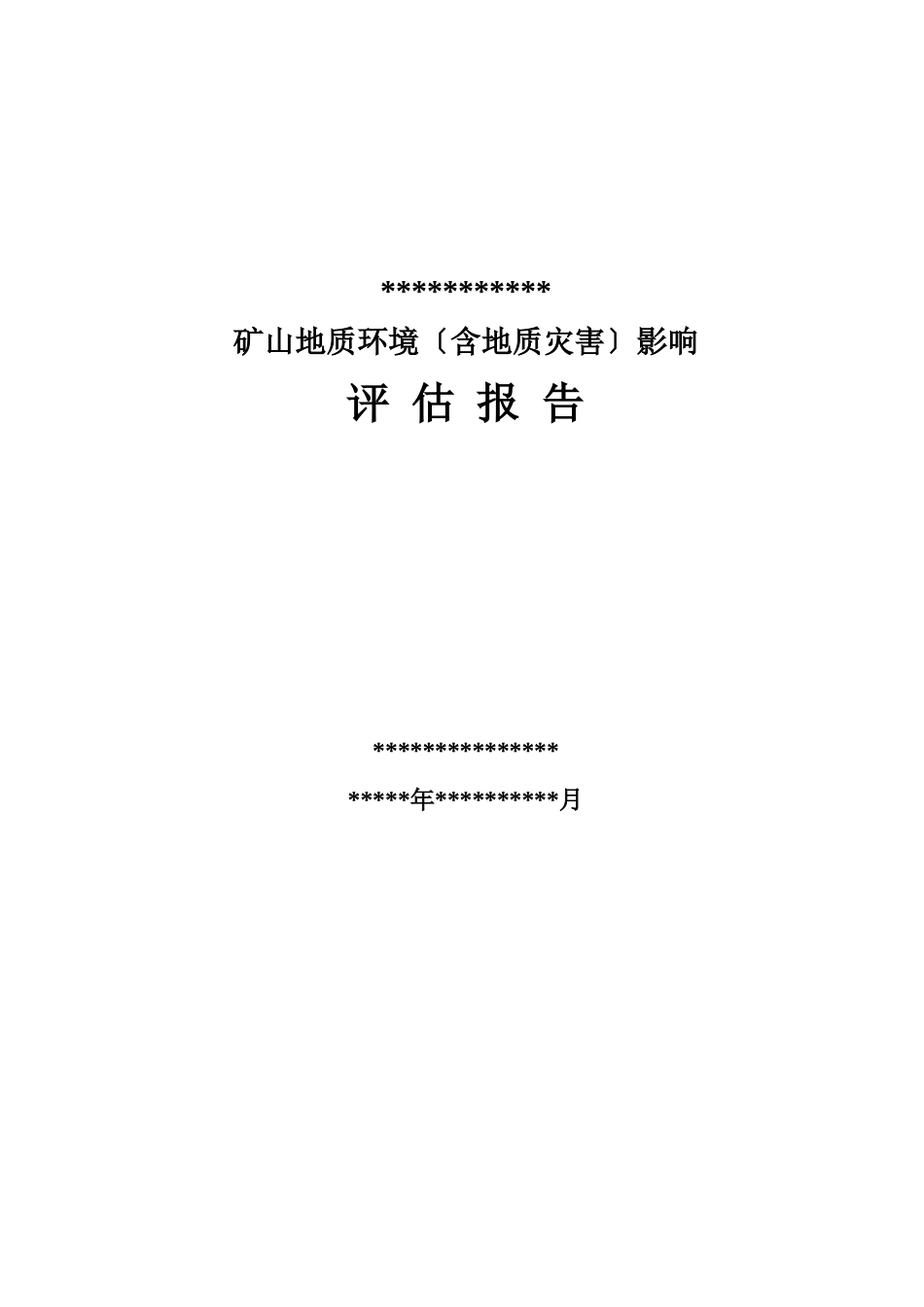 河北省井陉县地质环境影响评估报告_第1页