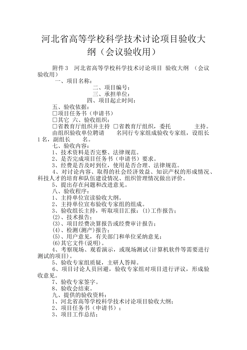 河北省高等学校科学技术研究项目验收大纲_第1页
