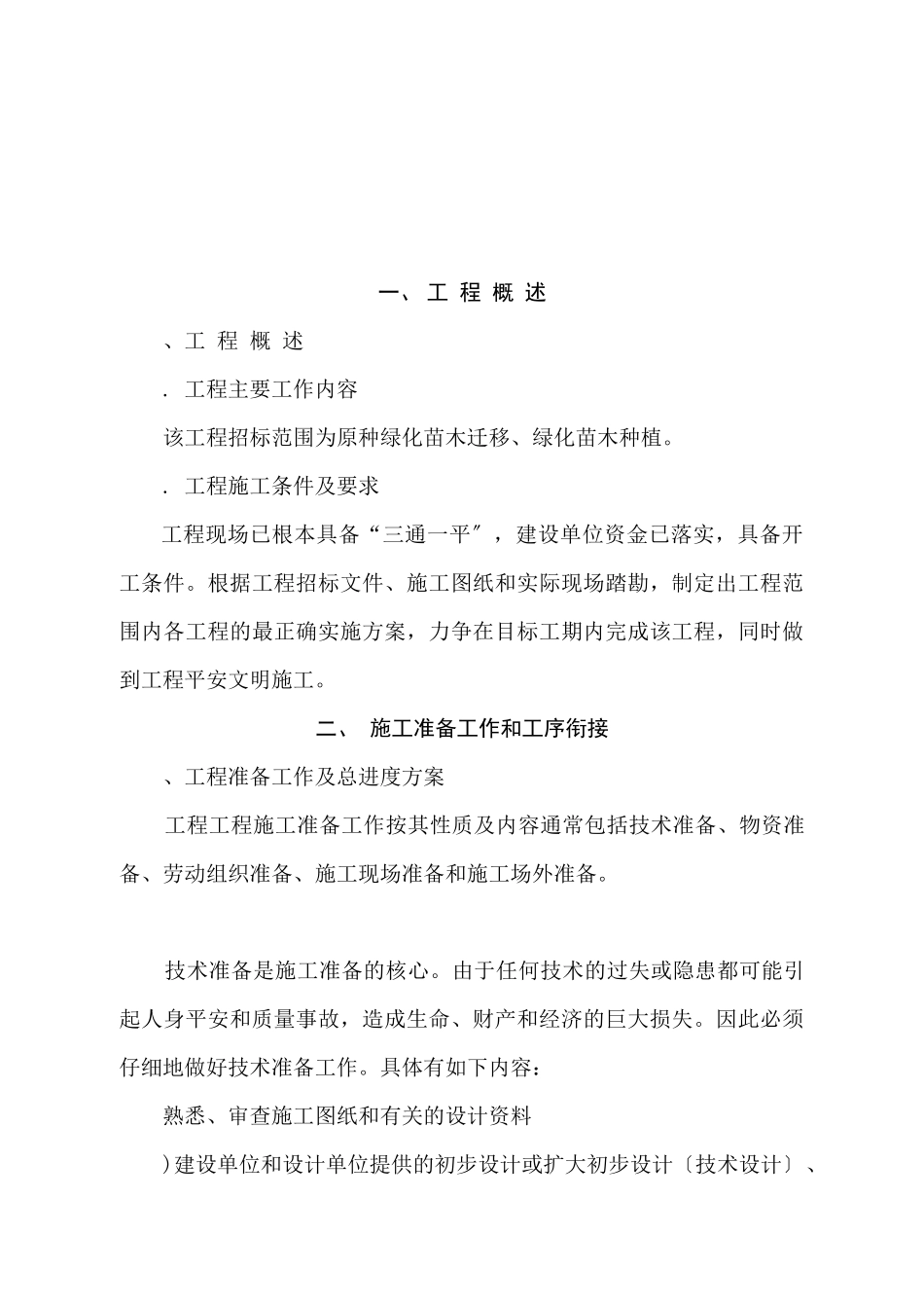 河北省廊坊市某绿化工程施工组织设计_第2页