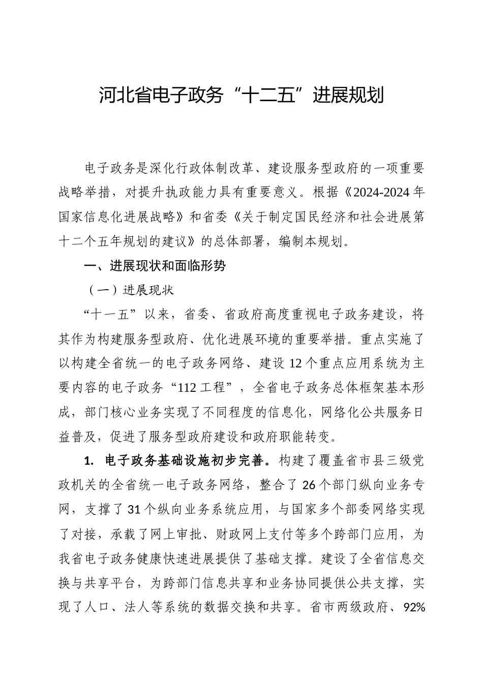 河北省电子政务“十二五”发展规划_第1页