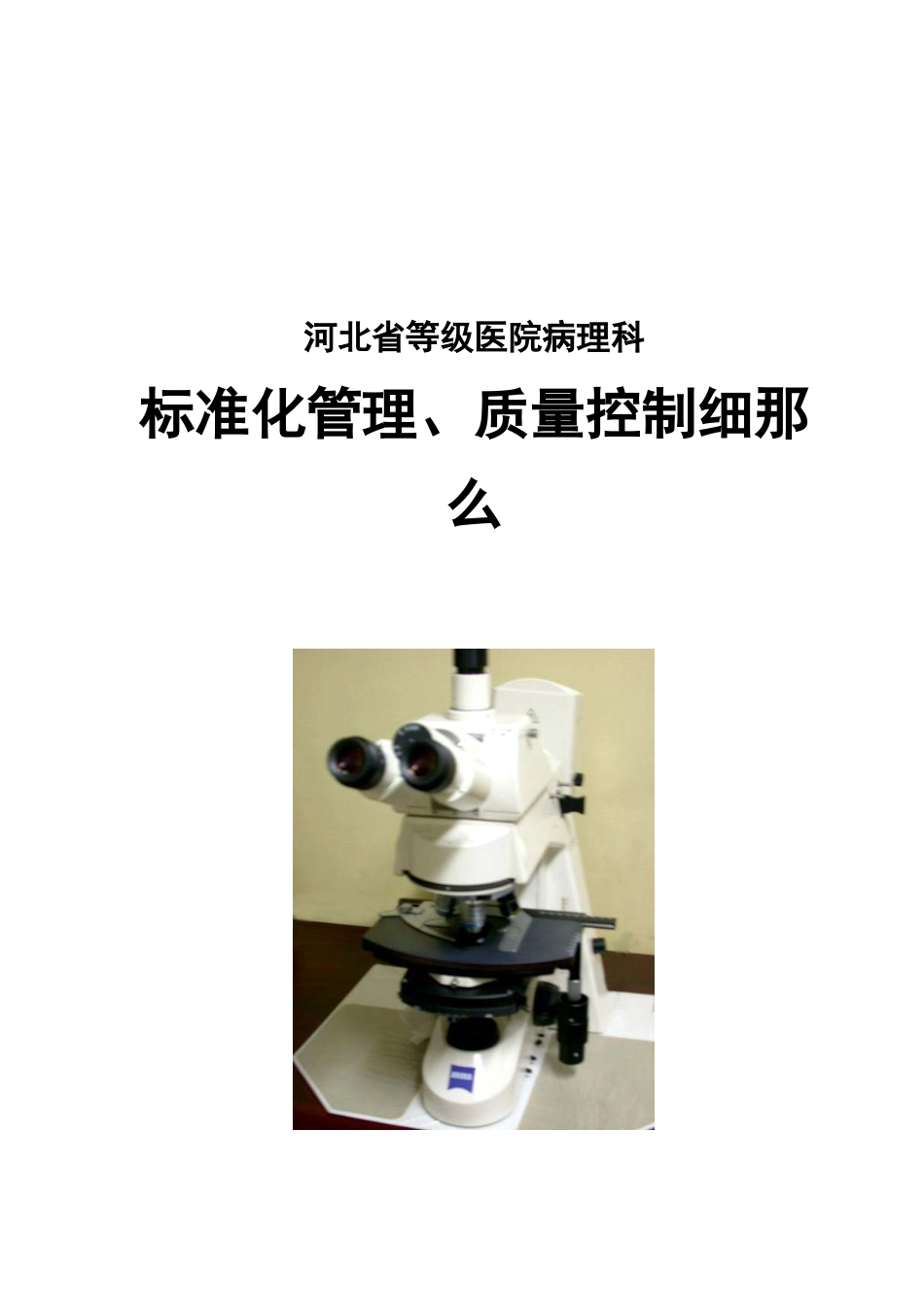 河北省等级医院病理科规范化管理、质量控制细则_第1页