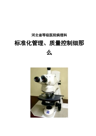 河北省等级医院病理科规范化管理、质量控制细则