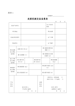 河北省起重机械设备备案表施工现场起重机械拆装告知单附件1