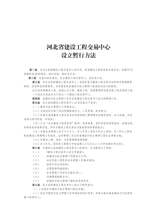 河北省建设工程交易管理条例