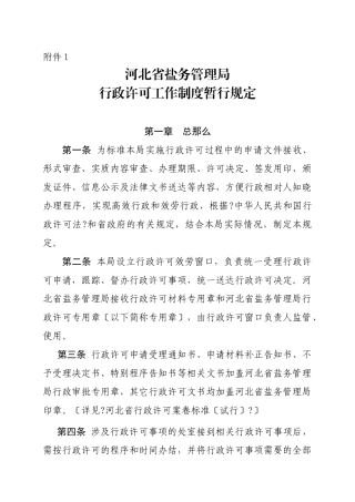 河北省盐务管理局行政许可工作制度暂行规定