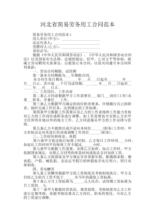 河北省简易劳务用工合同范本