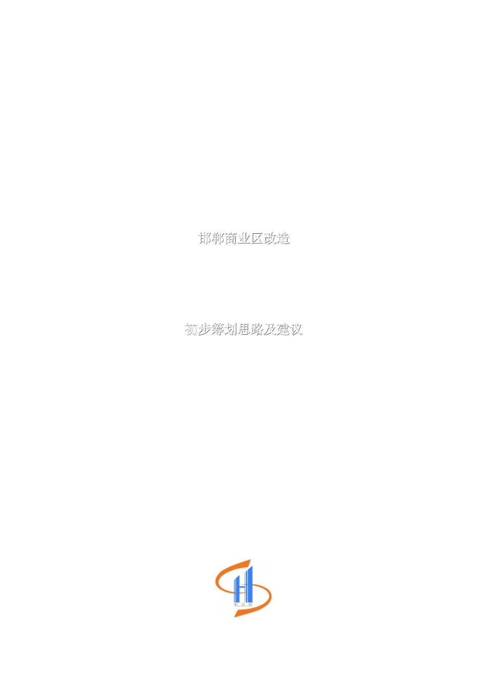 河北邯郸稽山房地产邯郸商业项目初步策划思路及建议_第1页
