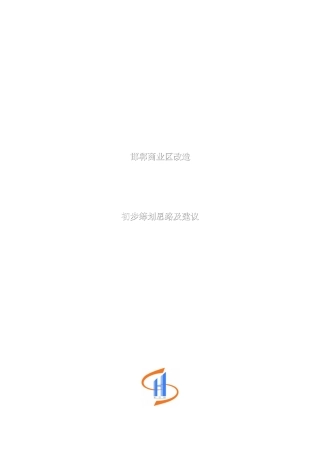 河北邯郸稽山房地产邯郸商业项目初步策划思路及建议