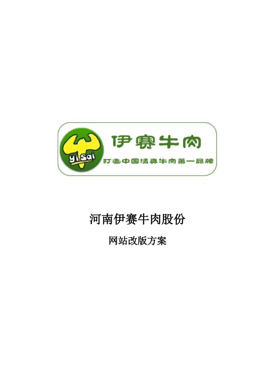 河南伊赛牛肉网站改版方案_第1页