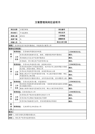 河北石油分公司计划管理岗位说明书