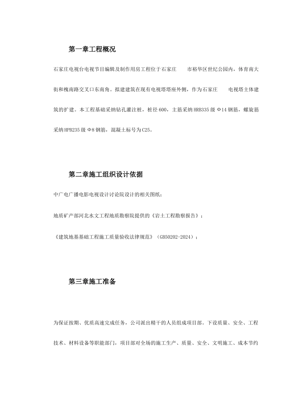 河北石家庄某电视台工程桩基施工组织设计_第2页