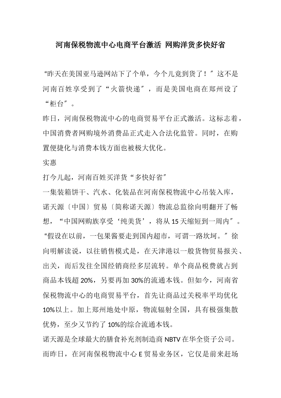 河南保税物流中心电商平台激活网购洋货多快好省_第1页