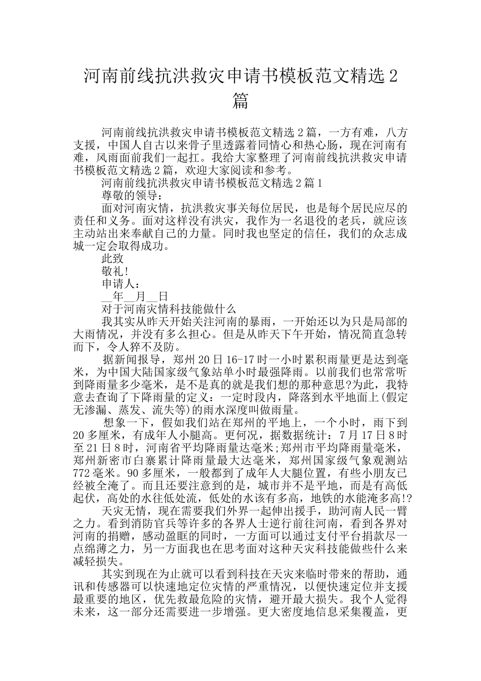 河南前线抗洪救灾申请书模板范文精选2篇_第1页