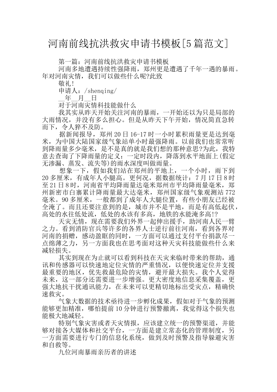 河南前线抗洪救灾申请书模板_第1页