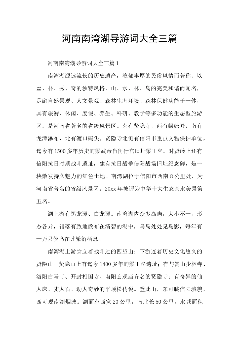 河南南湾湖导游词大全三篇_第1页