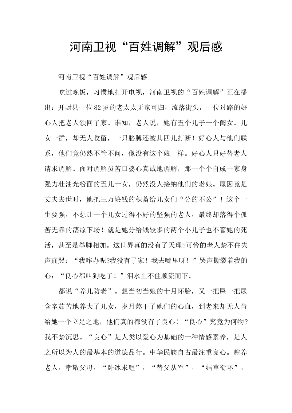 河南卫视“百姓调解”观后感_第1页