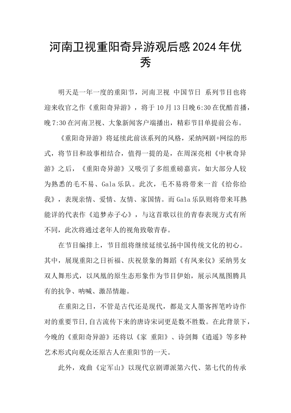 河南卫视重阳奇妙游观后感2024年优秀_第1页