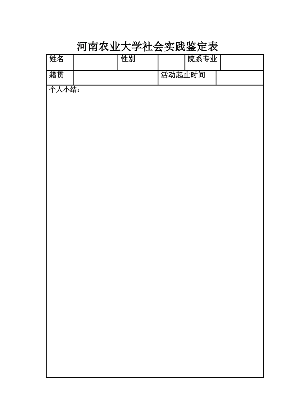 河南农业大学社会实践鉴定表_第1页